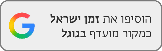 הוסיפו את זמן ישראל כמקור מועדף בגוגל