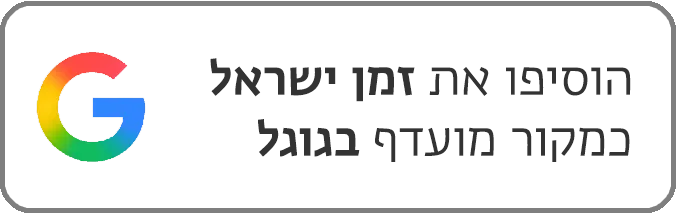 הוסיפו את זמן ישראל כמקור מועדף בגוגל