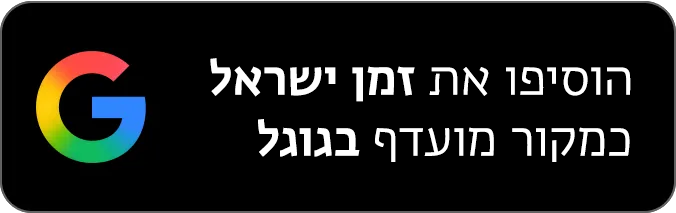 הוסיפו את זמן ישראל כמקור מועדף בגוגל