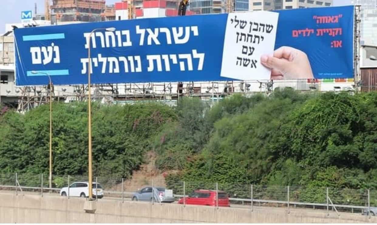 שלטי חוצות של מפלגת נעם בנתיבי איילון (צילום: אמיר בן-דוד)