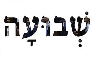 שְׁבוּעָה שְׁבוּעָה