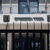 משרד המשפטים בירושלים (צילום: יוסי זמיר, פלאש 90)