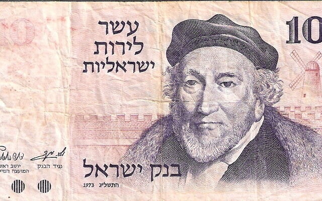 סר משה מונטיפיורי על שטר של עשר לירות ישראליות מ-1973 (צילום: בנק ישראל)