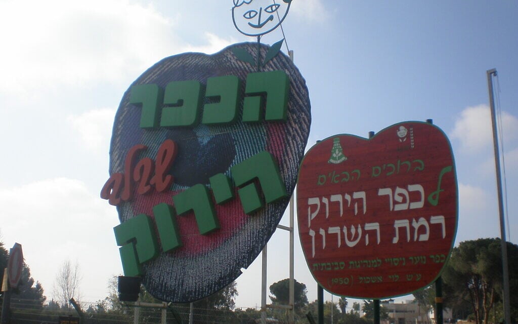 השלט בכניסה לכפר הירוק (צילום: דוד שי/ויקיפדיה)