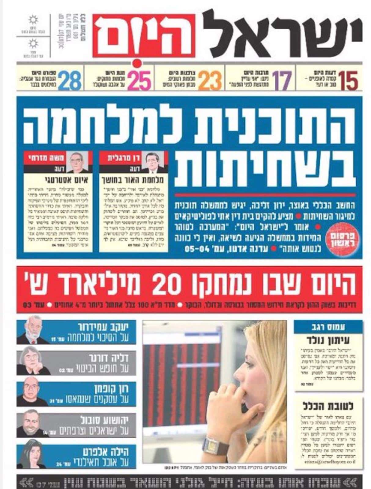 העמוד הראשי של הגליון הראשון של ישראל היום ב-30 ביולי 2007