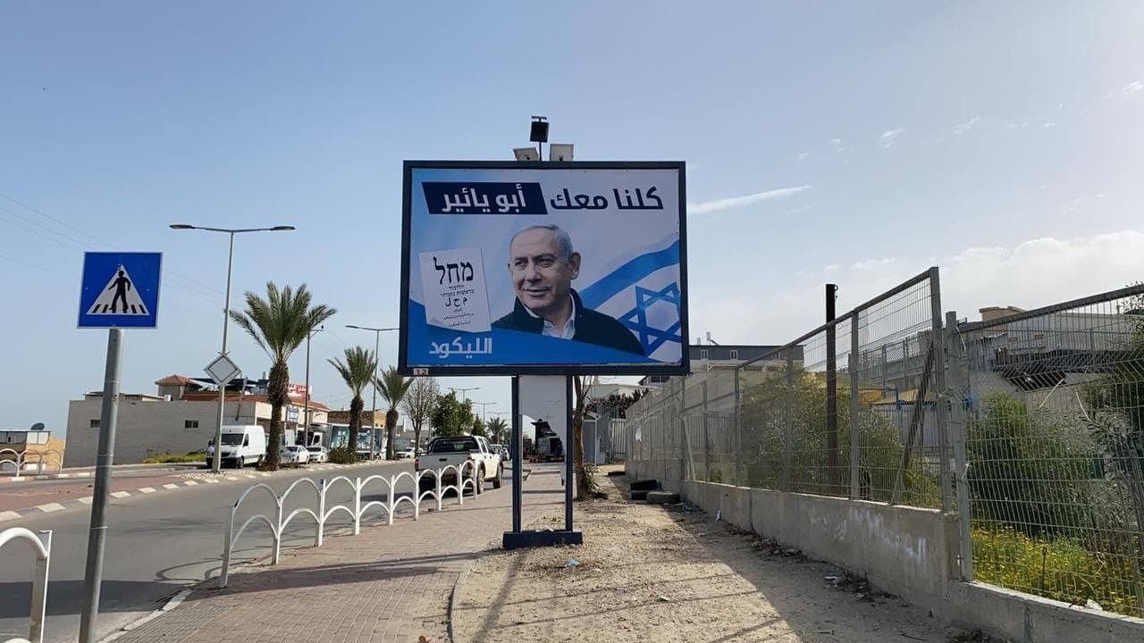 שלט בחירות של הליכוד ובנימין נתניהו, "כולנו איתך אבו-יאיר", מרץ 2021 (צילום: פייסבוק)