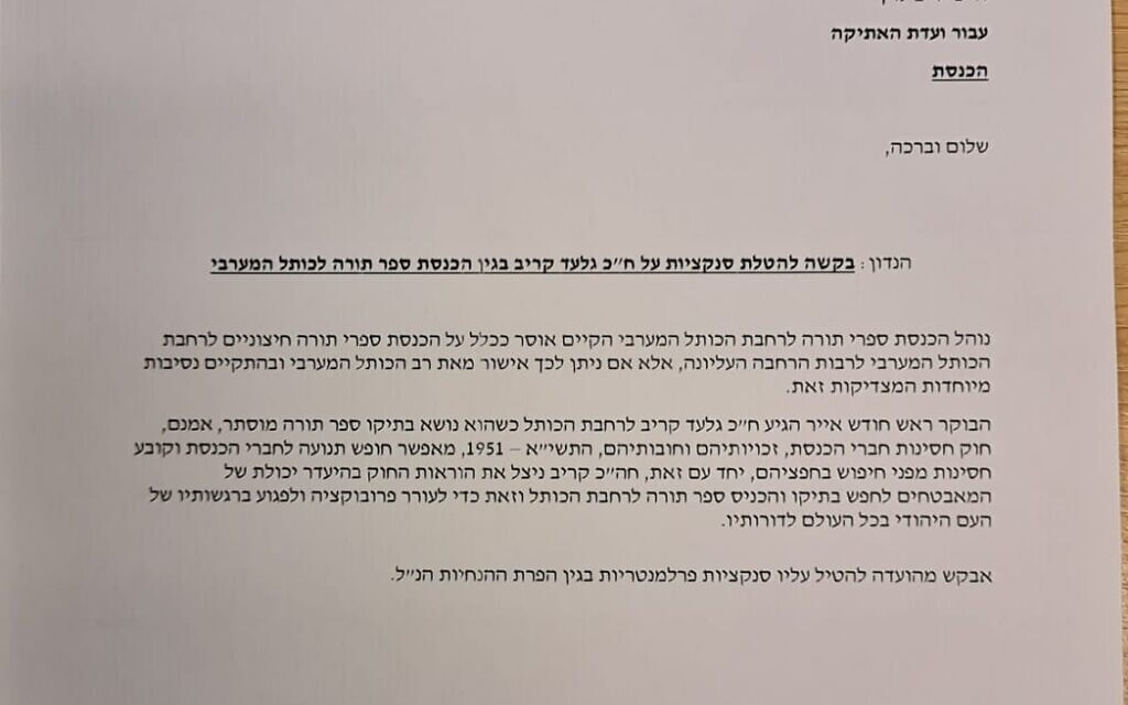 מכתב של יו"ר יהדות התורה משה גפני ליו"ר הכנסת יריב לוין, בדרישה להטיל סנקציות על ח"כ גלעד קריב לאחר שהכניס ספר תורה לכותל, 13 באפריל 2021 מכתב של יו"ר יהדות התורה משה גפני ליו"ר הכנסת יריב לוין, בדרישה להטיל סנקציות על ח"כ גלעד קריב לאחר שהכניס ספר תורה לכותל, 13 באפריל 2021