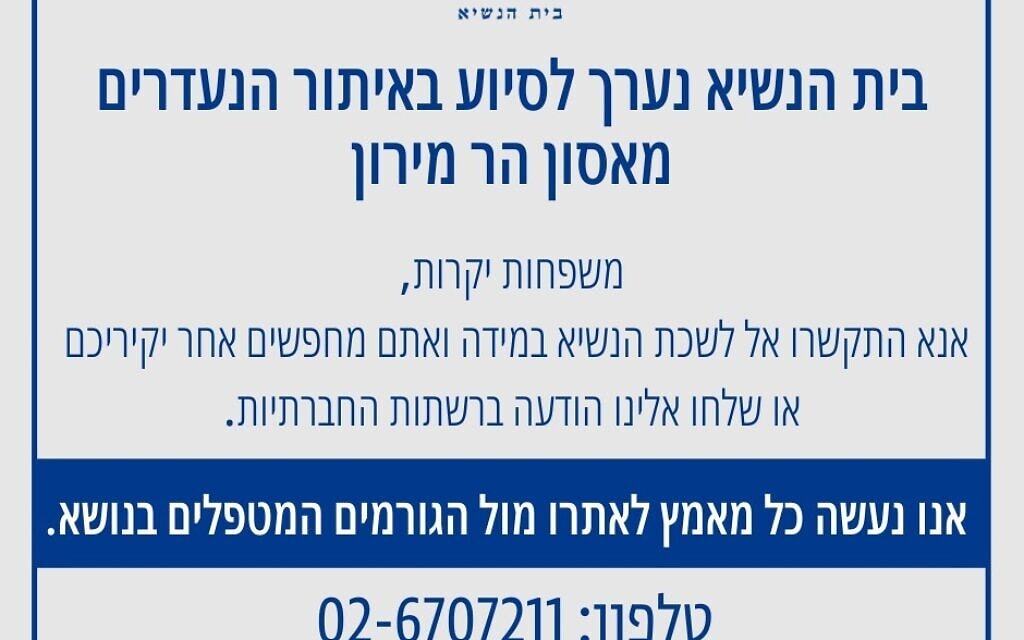 מודעה שפרסם בית הנשיא לסייע באיתור נפגעים באסון במירון, 30.4.2021 מודעה שפרסם בית הנשיא לסייע באיתור נפגעים באסון במירון, 30.4.2021
