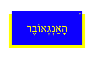 הָאַנְגְּאוֹבֶר הָאַנְגְּאוֹבֶר