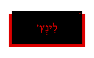 לִינְץ' לִינְץ'