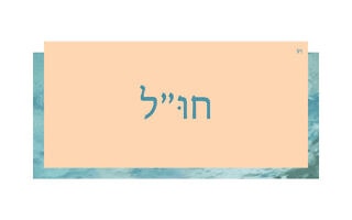 חוּ"ל חוּ"ל