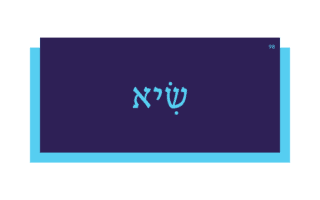 שִׂיא שִׂיא