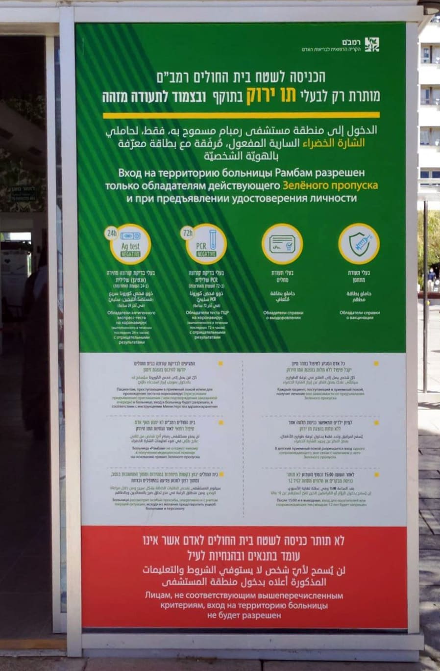 שלט בכניסה לבית החולים רמב&quot;ם בחיפה, המודיע כי הכניסה לבית החולים מותרת רק לבעלי תו ירוק, ספטמבר 2021 (צילום: פייסבוק)