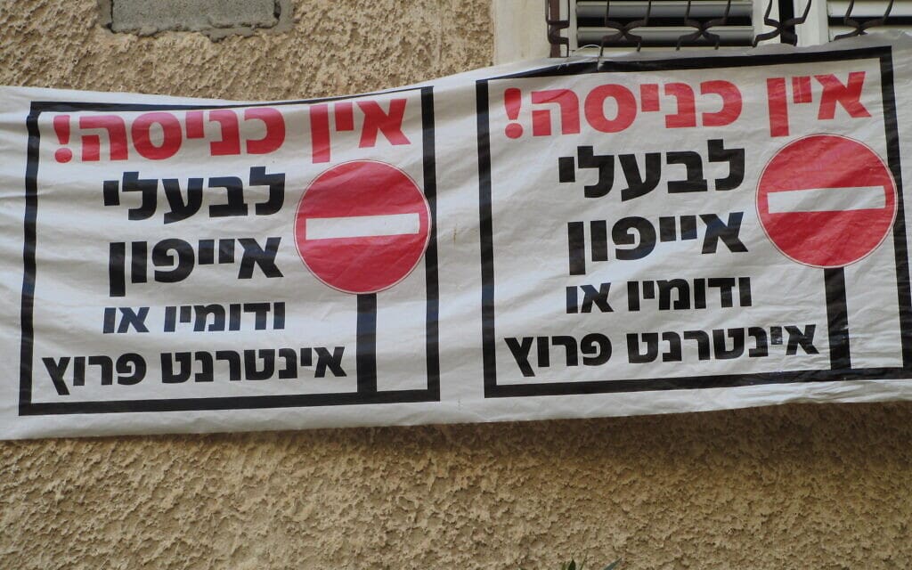 שלט האוסר שימוש באינטרנט וסמארטפון בבני ברק, (צילום: Dr. Avishai Teicher Pikiwiki Israel)