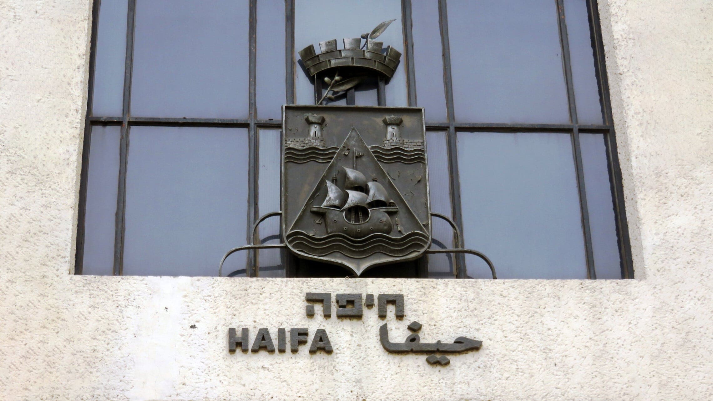 סמל העיר חיפה בכניסה להיכל העירייה (צילום: מצילומי יהודית גרעין-כל, מתוך אתר פיקיויקי)