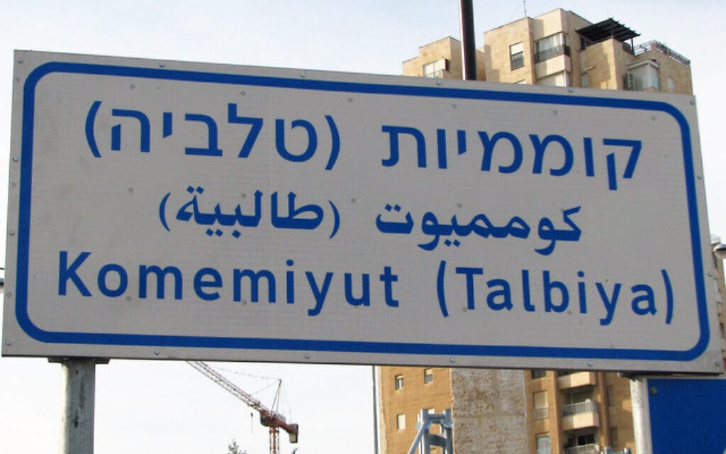 שכונת טלביה בירושלים &#8211; השלט מציין את שם השכונה בכל גרסאותיו (צילום: מתוך הבלוג של משה קורן, Sub Stance)