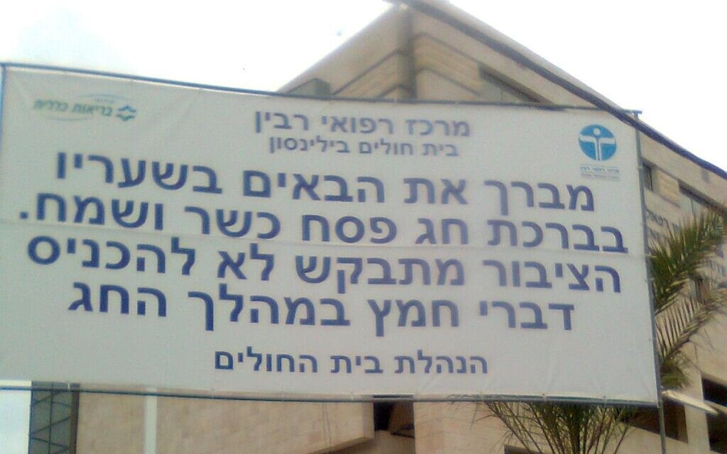 שלט בכניסה לבית חולים בילינסון ב-2011 (צילום: דוד שי, ויקיפדיה)