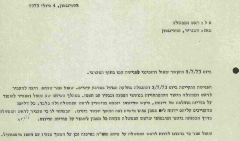 מכתב דיניץ לגזית, 4 ביולי 1973 (צילום: ארכיון המדינה)