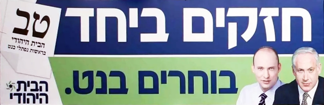 מודעת בחירות של הבית היהודי מ-2013 שנפסלה בשל הטעיית הבוחרים