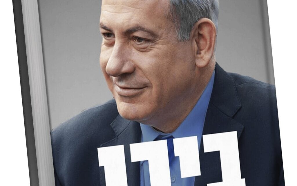 ספרו של בנימין נתניהו, "ביבי: סיפור חיי" (צילום: מתוך האתר של הוצאת שיבולת) ספרו של בנימין נתניהו, "ביבי: סיפור חיי" (צילום: מתוך האתר של הוצאת שיבולת)