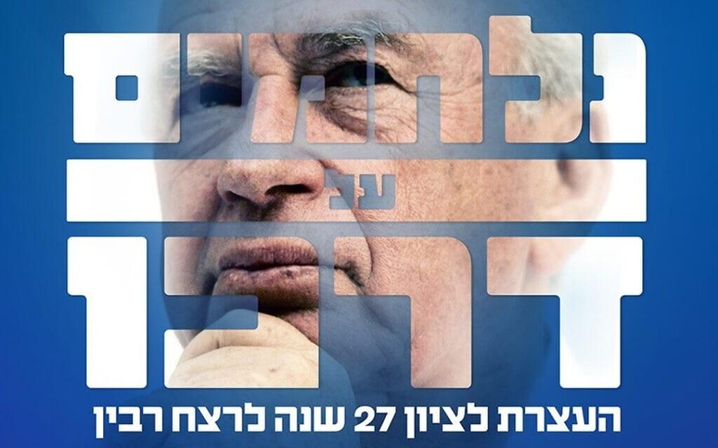 כרזת מפלגת העבודה לקראת העצרת לציון 27 שנה לרצח רבין
