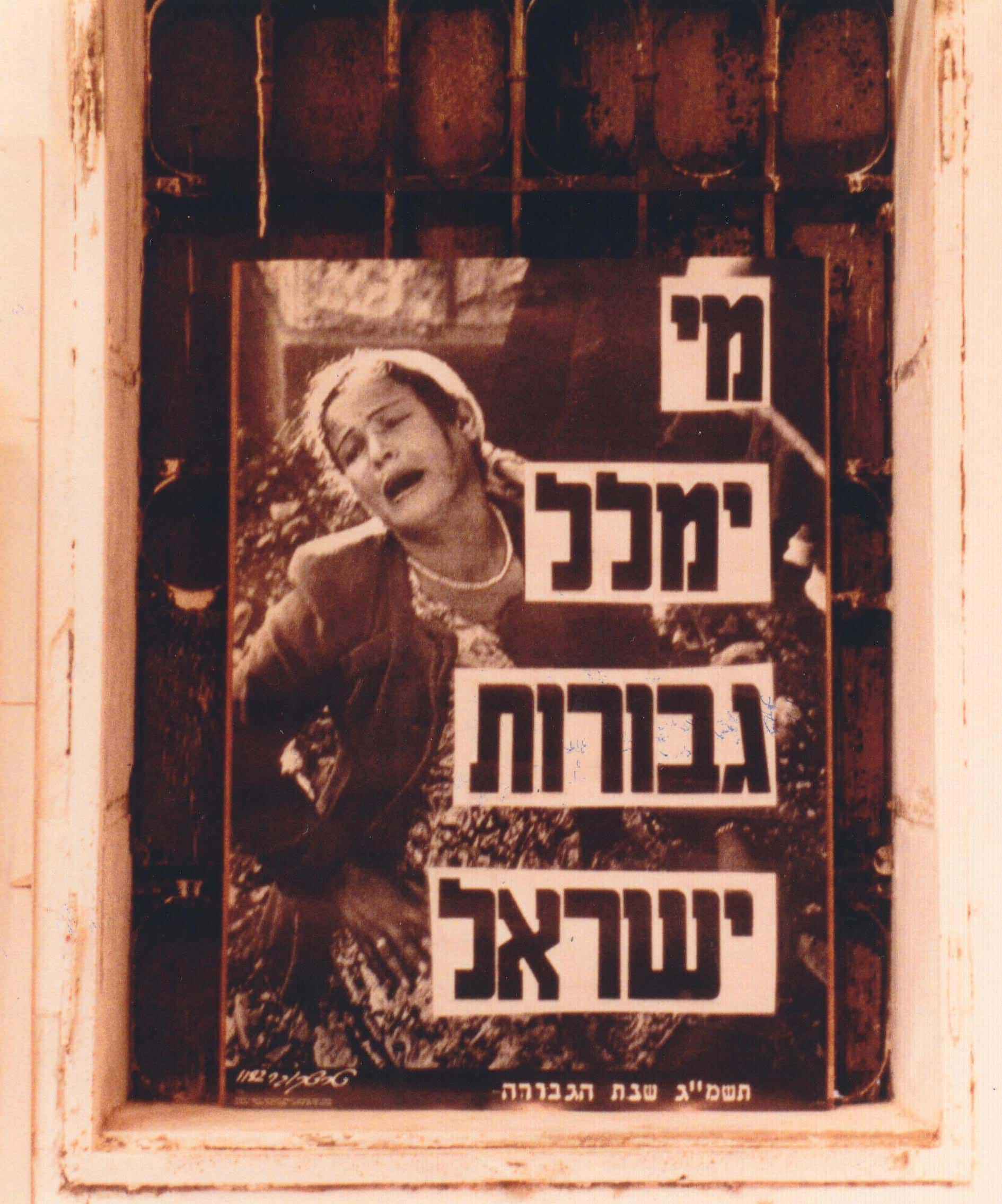 כרזה של דוד טרטקובר: מי ימלל גבורות ישראל, 1983 (צילום: דוד טרטקובר / צילום מתוך הצבה בתערוכה, עדנה אראלי, ארכיון יד יערי)