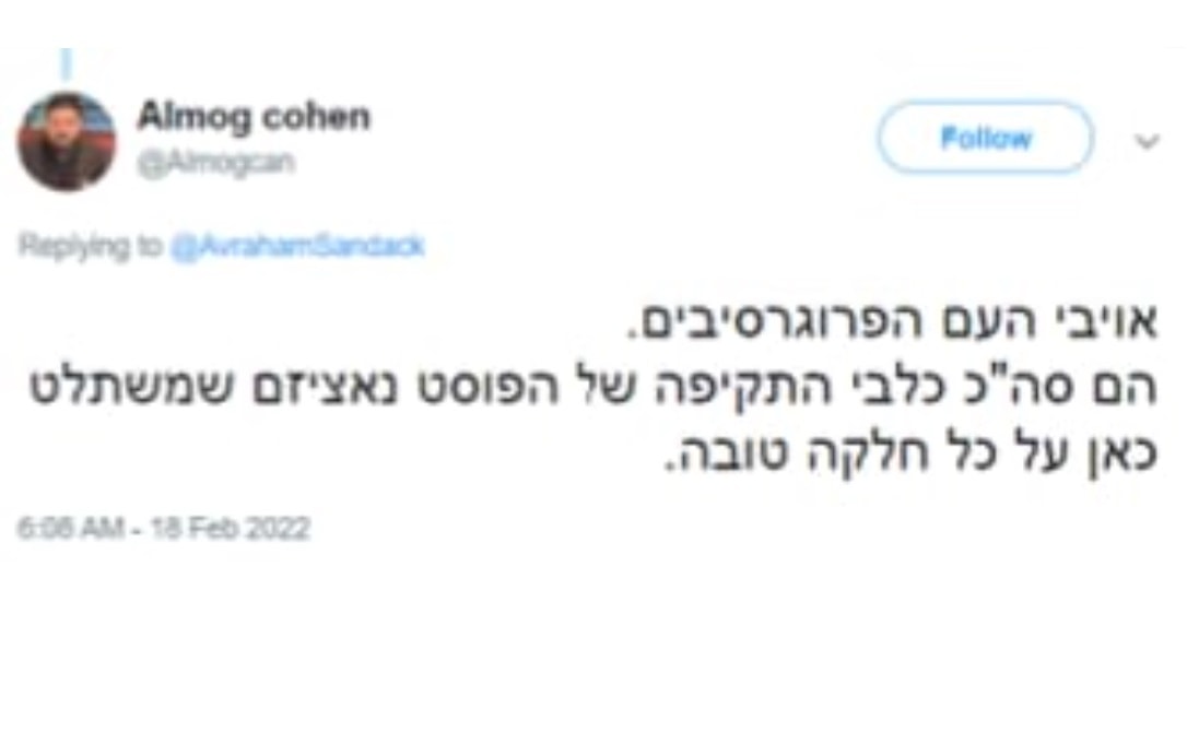 ציוץ של אלמוג כהן נגד מח&quot;ש שנמחק