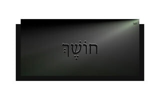 חוֹשֶׁךְ חוֹשֶׁךְ