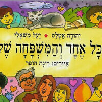 עטיפת הספר כל אחד והמשפחה שלו, מאת יהודה אטלס ויעל משעלי עטיפת הספר כל אחד והמשפחה שלו, מאת יהודה אטלס ויעל משעלי