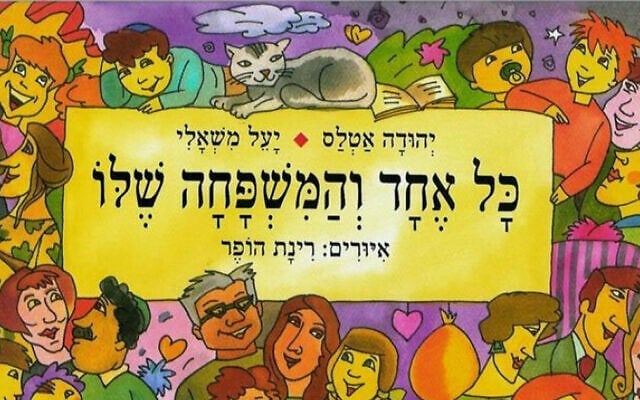 עטיפת הספר כל אחד והמשפחה שלו, מאת יהודה אטלס ויעל משעלי עטיפת הספר כל אחד והמשפחה שלו, מאת יהודה אטלס ויעל משעלי