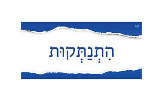 הִתְנַתְּקוּת הִתְנַתְּקוּת