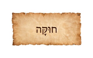 חוּקָּה חוּקָּה