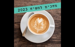 מחכים למשיח 2023 מחכים למשיח 2023