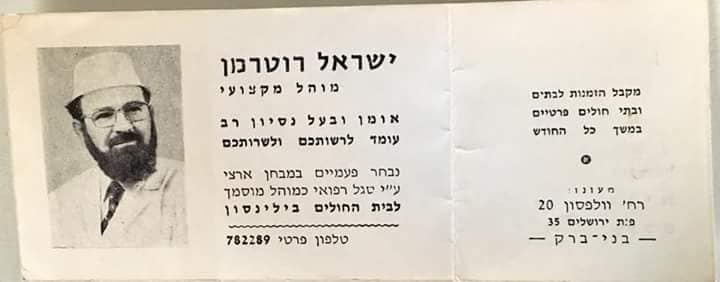 כרטיס הביקור של שמואל רוטרמן (צילום: עמוד הפייסבוק של יחיאל רוטרמן)