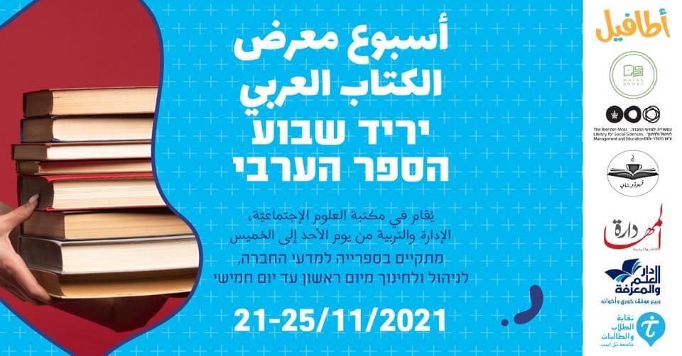 יריד שבוע הספר הערבי שאורגן על ידי אגודת הסטודנטים באוניברסיטת תל אביב בנובמבר 2021