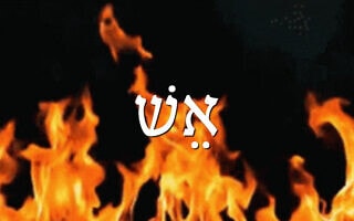 אֵשׁ אֵשׁ