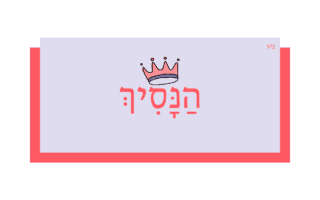 הַנָּסִיךְ הַנָּסִיךְ