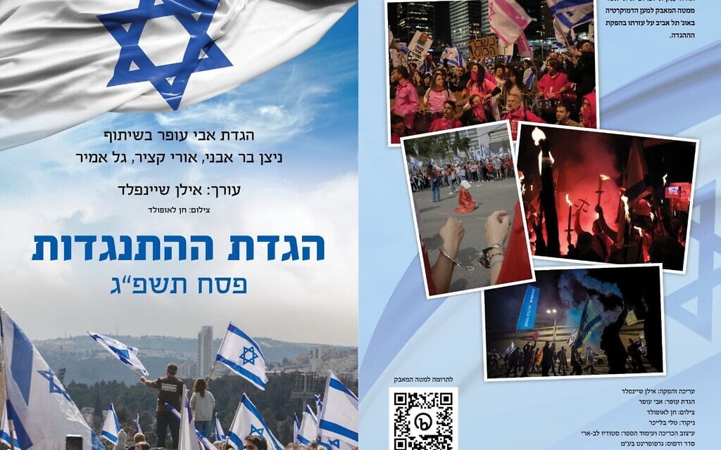 "הגדת ההתנגדות" בעריכת אילן שיינפילד, שמפיצים פעילי המחאה נגד המהפכה המשפטית (צילום: מחאת קפלן) "הגדת ההתנגדות" בעריכת אילן שיינפילד, שמפיצים פעילי המחאה נגד המהפכה המשפטית (צילום: מחאת קפלן)