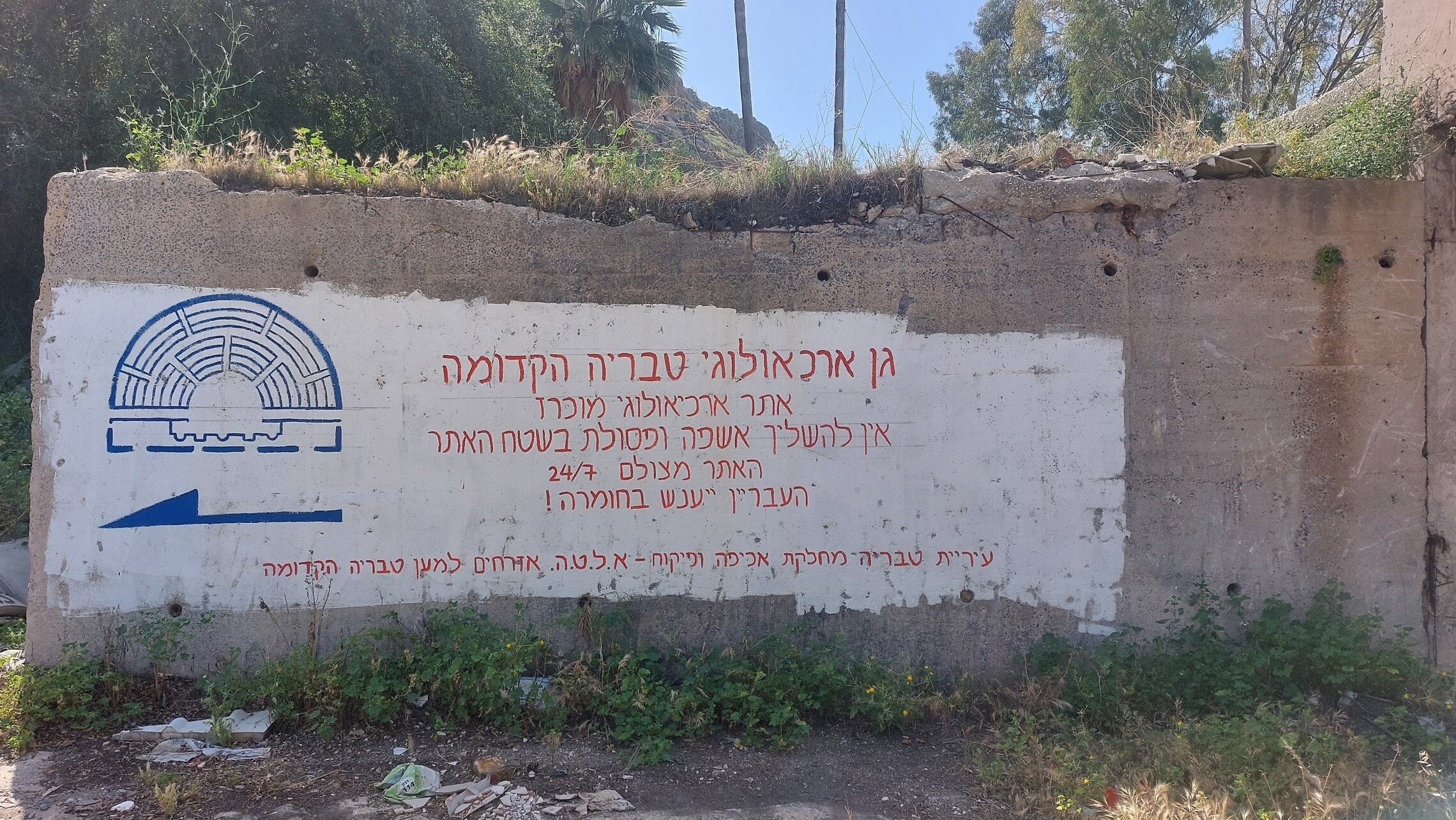 שלט שמזהיר מפני השלכת פסולת בגן הארכיאולוגי של טבריה הקדומה. אפריל 2023 (צילום: עומר שרביט)