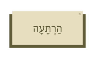 הַרְתָּעָה הַרְתָּעָה