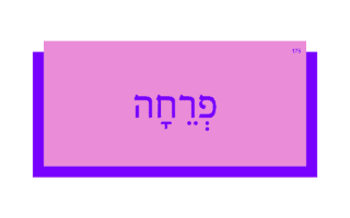 פְרֵחָה פְרֵחָה