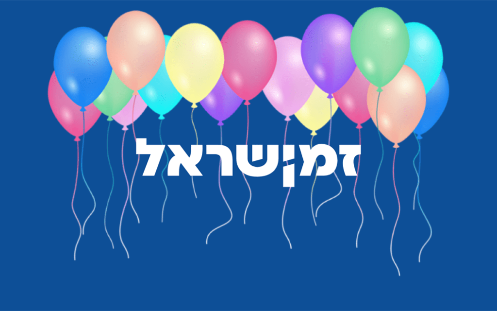 יום הולדת לזמן ישראל
