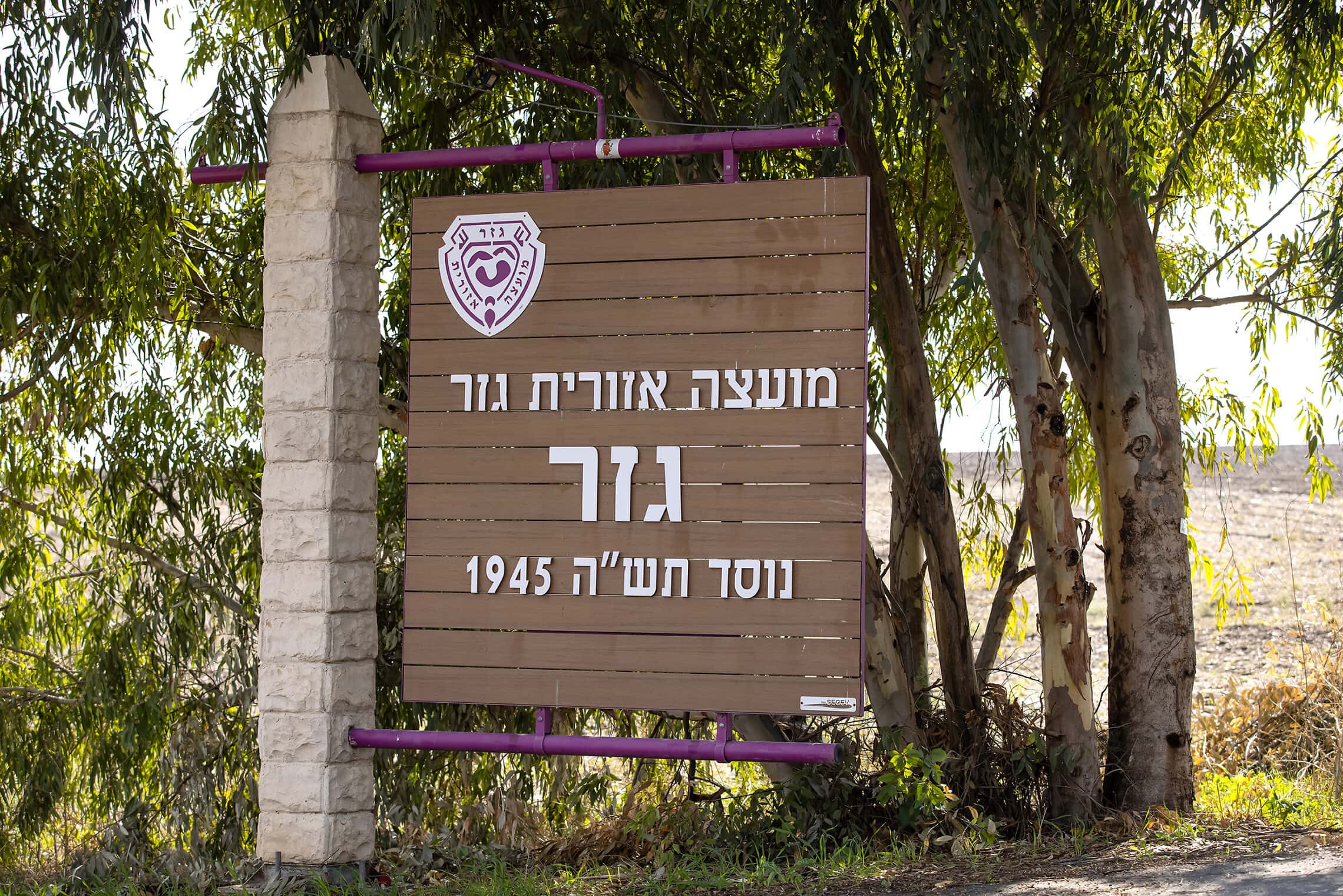 שלט הכניסה למועצה האזורית גזר (צילום: Moshe Shai/FLASH90)