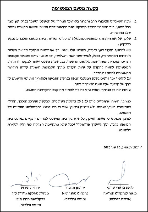 הפנייה לבית המשפט המחוזי בירושלים מטעם פרקליטות המדינה בבקשה להאיץ את ההליכים במשפט נתניהו, 25 ביוני 2023
