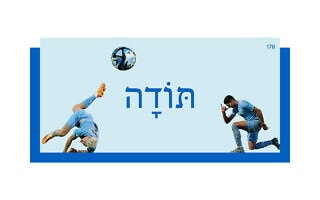 תּוֹדָה תּוֹדָה