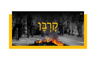 קָרְבָּן קָרְבָּן