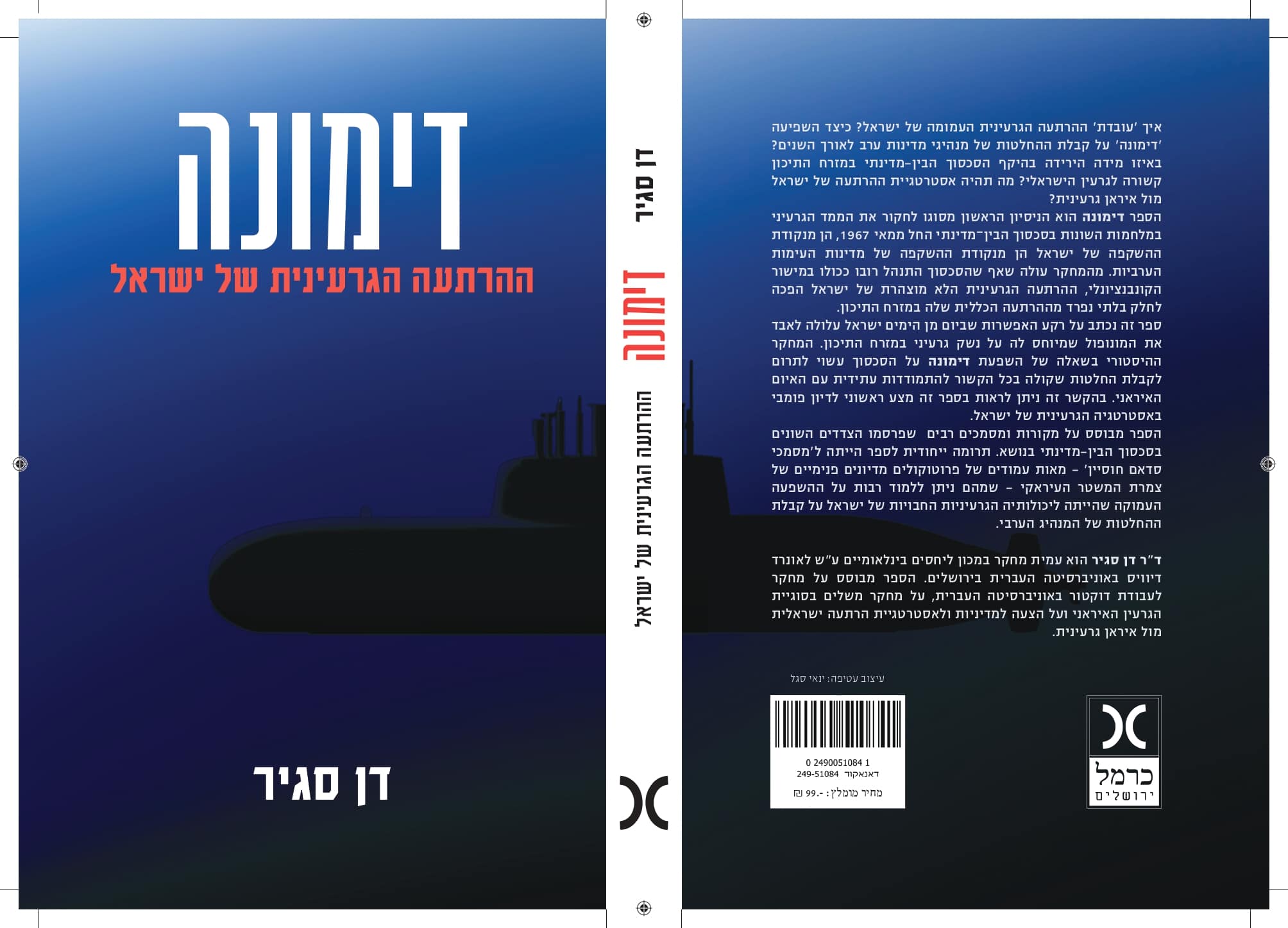 כריכת הספר &quot;דימונה – ההרתעה הגרעינית של ישראל&quot; מאת ד&quot;ר דן סגיר