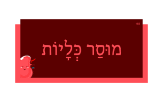 מוּסַר כְּלָיוֹת מוּסַר כְּלָיוֹת