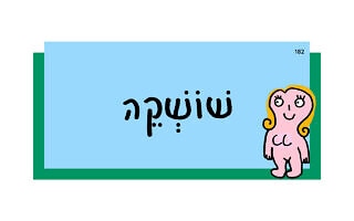 שׁוֹשְׁקֵה שׁוֹשְׁקֵה