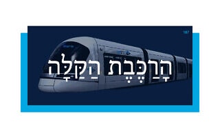 הָרַכֶּבֶת הַקַּלָּה הָרַכֶּבֶת הַקַּלָּה